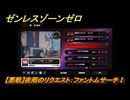 ゼンレスゾーンゼロ　【悪戦】夜雨のリクエスト：ファントムサーチⅠ　＃５２２　【ゼンゼロ】