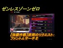 ゼンレスゾーンゼロ　【強襲作戦】夜雨のリクエスト：ファントムサーチⅡ　＃５２３　【ゼンゼロ】