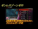 ゼンレスゾーンゼロ　【強襲作戦】夜雨のリクエスト：ファントムサーチⅢ　＃５２４　【ゼンゼロ】