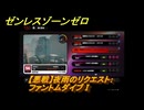 ゼンレスゾーンゼロ　【悪戦】夜雨のリクエスト：ファントムダイブⅠ　＃５２５　【ゼンゼロ】
