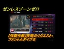 ゼンレスゾーンゼロ　【強襲作戦】夜雨のリクエスト：ファントムダイブⅡ　＃５２６　【ゼンゼロ】