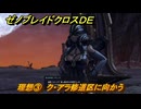 ゼノブレイドクロスDE　ノーマルクエスト　理想③　ク・アラ修道区に向かう　＃５２１　【XenobladeX Definitive Edition】