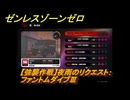 ゼンレスゾーンゼロ　【強襲作戦】夜雨のリクエスト：ファントムダイブⅢ　＃５２７　【ゼンゼロ】