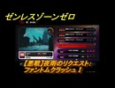 ゼンレスゾーンゼロ　【悪戦】夜雨のリクエスト：ファントムクラッシュⅠ　＃５２８　【ゼンゼロ】