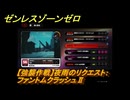 ゼンレスゾーンゼロ　【強襲作戦】夜雨のリクエスト：ファントムクラッシュⅡ　＃５２９　【ゼンゼロ】