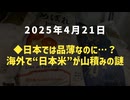 ◆日本では品薄なのに…？海外で“日本米”が山積みの謎