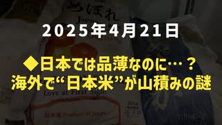 ◆日本では品薄なのに…？海外で“日本米”が山積みの謎