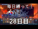 【無双アビス】毎日縛って無双アビス～28日目～【実況動画】