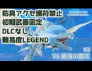#2【ソフィー2】防具アクセ護符禁止＆初期武器固定＆難易度LEGEND【ネタバレあり】