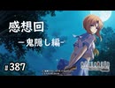 H2-387：なんとかかんとか感想回（鬼隠し編）【ひぐらしのなく頃に】【ゲーム実況】