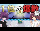 【F-ZERO99】メスガキきりたんの１位か爆発集【VOICEROID実況プレイ】