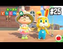 【実況】あつまれどうぶつの森を遊ぶいも【#25】