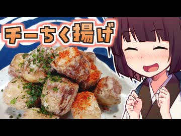チーちく揚げ【きりたんの超雑レシピ #61】
