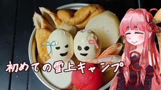 【VOICEROIDキャンプ】琴葉茜の新潟キャンプ 3ヶ所目【越後妻有松之山温泉スノーパーク】