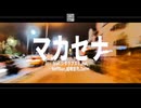 マカセナ feat. シダラフズミ, nui, NeffSan, 威鳴音月, Zer∞ [Beat by David Arcade]