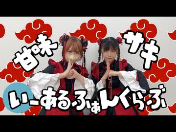 【甘味・サキ】いーあるふぁんくらぶ【踊ってみた】