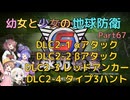 【地球防衛軍6】【EDF6】幼女と少女の地球防衛　Part67【ウナきり実況プレイ】【月読アイ実況プレイ】【紲星あかり実況プレイ】【VOICEROID実況プレイ】