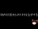 【ゆっくり怪談】ほんのりと怖い話　その26【洒落怖】