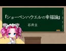 【囁き朗読】石井立『ショーペンハウエルの幸福論』