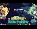 【洞窟物語+縛りプレイ】タイラントシルフと天空の洞窟 #8（完）【VOICEVOX実況】