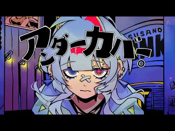 【歌ってみた】アンダーカバー。 / あばらや (Cover.64↯)