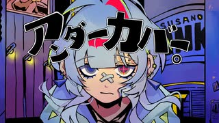 【歌ってみた】アンダーカバー。 / あばらや (Cover.64↯)