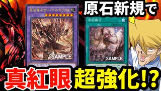 【朗報】レッドアイズが原石新規『原石融合』でついに覚醒か！？