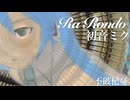 【初音ミク】Ra Rondo(ラ・ロンド)【オリジナル】