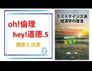 oh!倫理 hey!道徳.5／約30分／連動!オリハ☆ラヂヲ.20