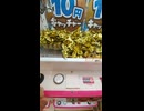 10円クレーンゲーム①
