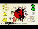 【配信】大神絶景版　其の肆(後半)【米神おこめ】