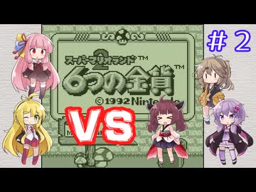 チーム対抗マリオランド２勝負 その２【VOICEROID実況】