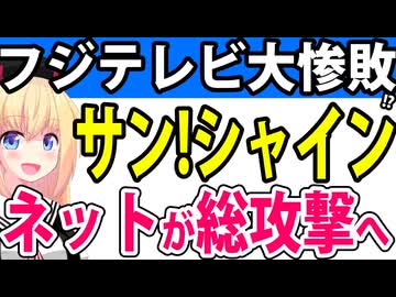 フジテレビ「サン!シャイン」大惨敗確定でネットで総攻撃されてしまうwww