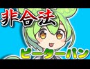 非合法ピーターパン【VOICEROID劇場】