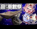 【音だけ車載祭】お　う　ち　宇　宙　ネ　コ【何はなくとも走りましょう。番外走】