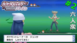 【ポケットモンスター シャイニングパール】ナエトルだけでヒコザル、ムックルとバトルするの・・・？【おおはし・お奉行】Part2