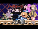 【FLARE NUINUI QUEST】つむぎちゃんとノーダメ縛り#6【VOICEVOX実況】
