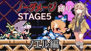 【FLARE NUINUI QUEST】つむぎちゃんとノーダメ縛り#6【VOICEVOX実況】