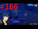 【P3R】ゼロから始めるペルソナ3リロード part166【完全初見実況】