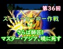 スーパーヒーロー作戦  実況なしプレイ動画  第36回