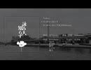 【XFD】詠み人知らず