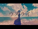 ウスライ / 小春六花・宮舞モカ