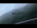【original music】壊れるまで/TakeA