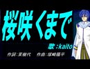 【KAITO】桜咲くまで【カバー曲】