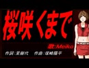 【MEIKO】桜咲くまで【カバー曲】