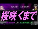 【GENBU&Renri】桜咲くまで【カバー曲】