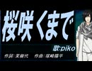 【PIKO】桜咲くまで【カバー曲】