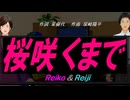 【Reiko＆Reiji】桜咲くまで【カバー曲】
