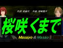 【Masayo＆Masao】桜咲くまで【カバー曲】