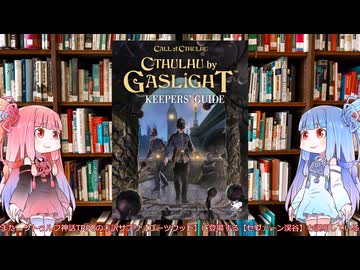 新クトゥルフ神話TRPG】クトゥルフ・バイ・ガスライト探索者